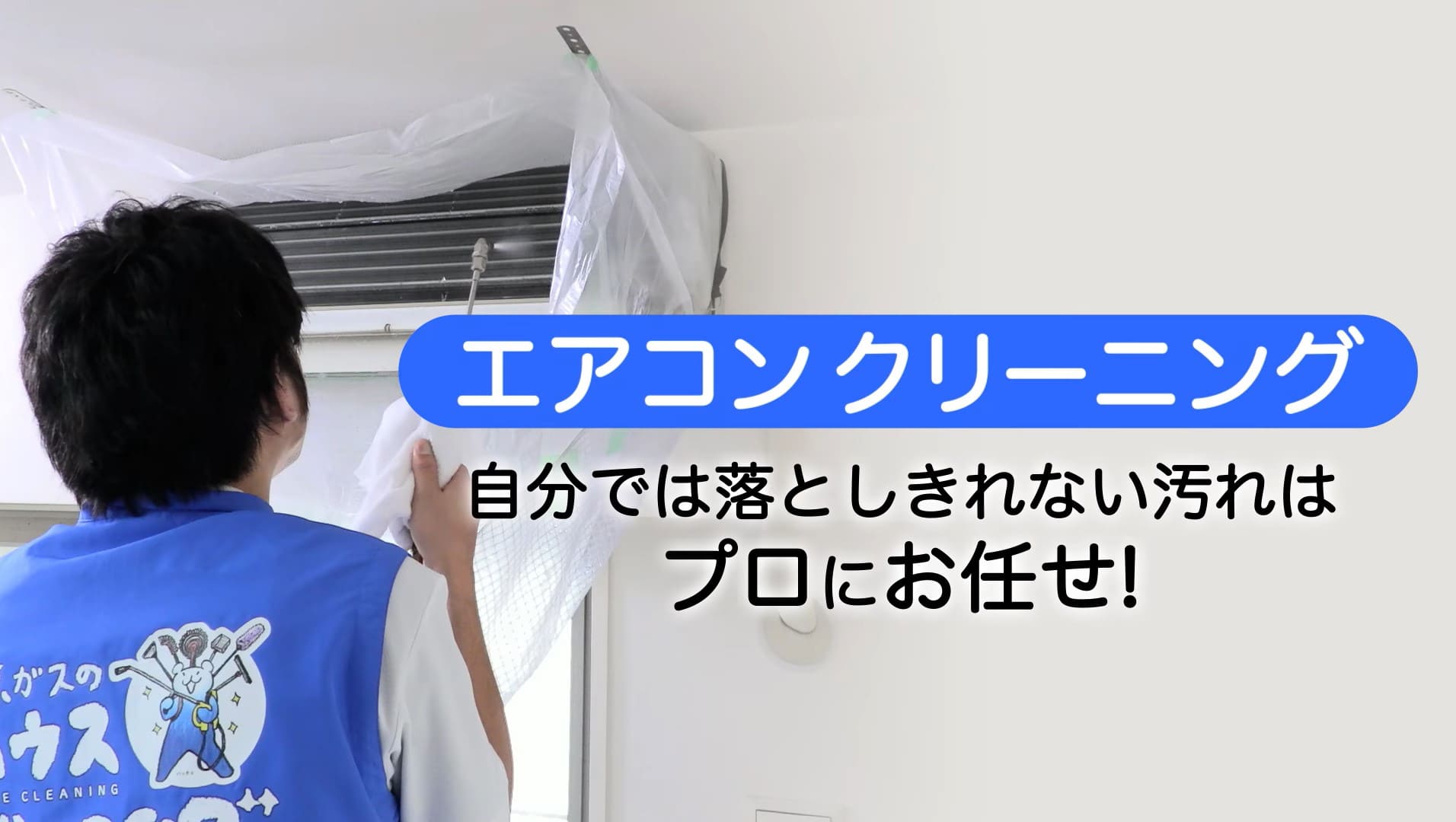 東京ガスのハウスクリーニング　エアコンクリーニング