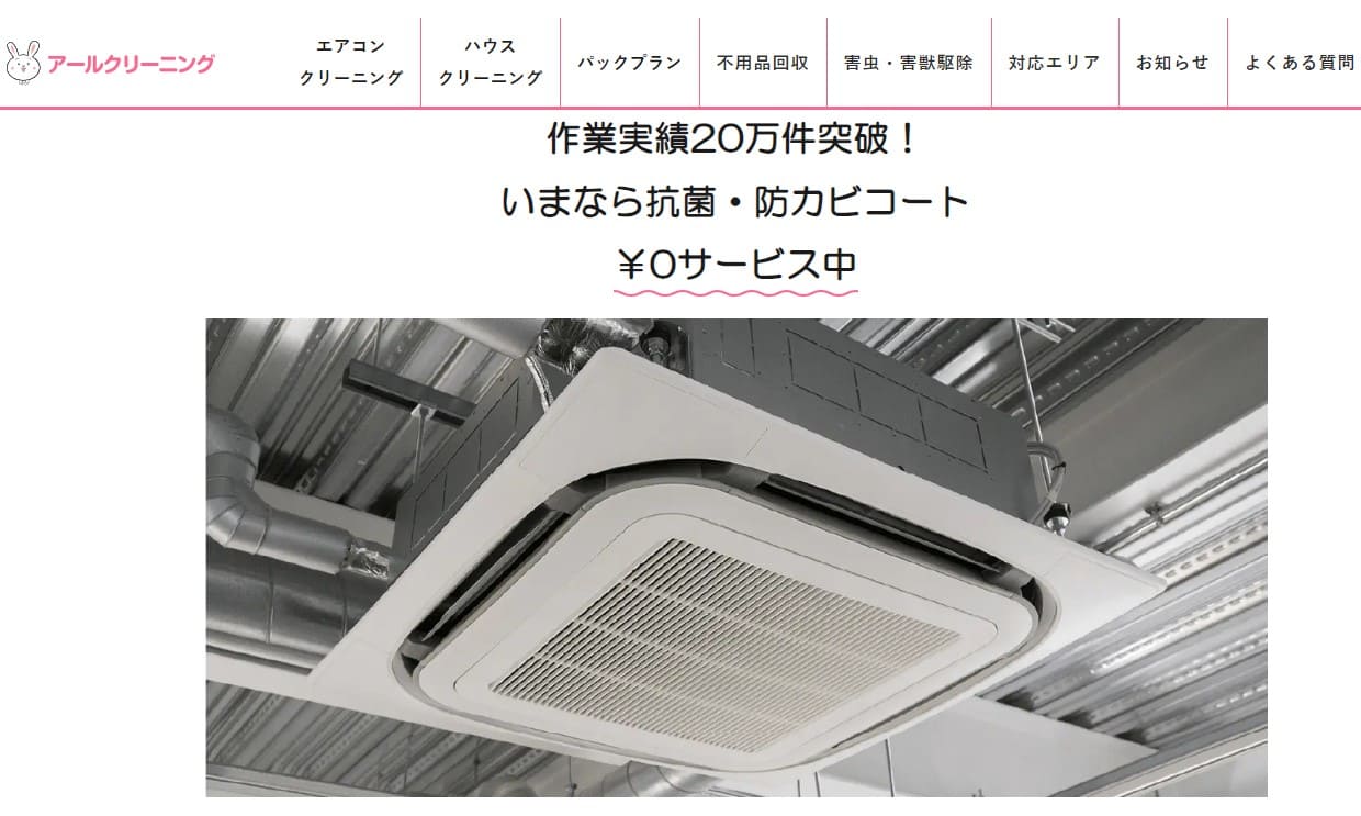 天井埋め込み型エアコンのエアコンクリーニング　おすすめ業者　アールクリーニング