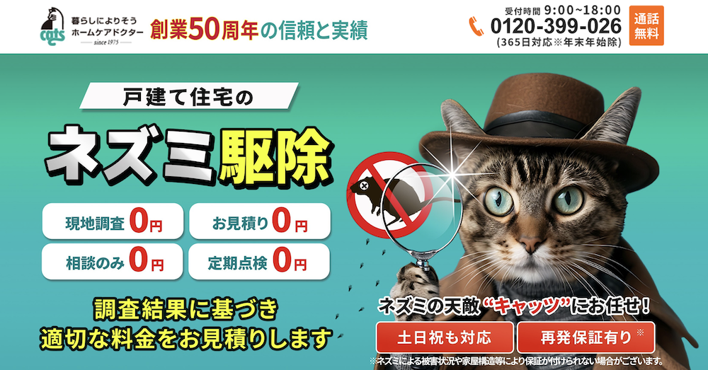 おすすめのネズミ駆除業者 キャッツ