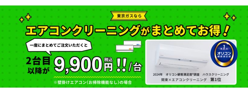 東京ガスのハウスクリーニング　キャンペーン
