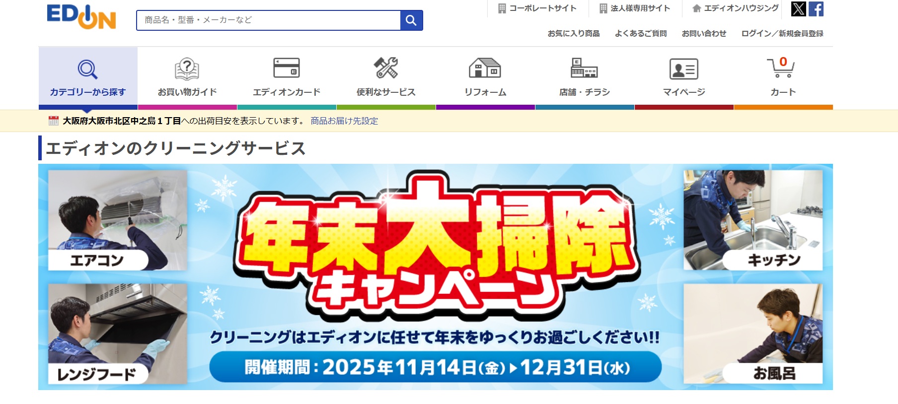 エディオンエアコンクリーニング