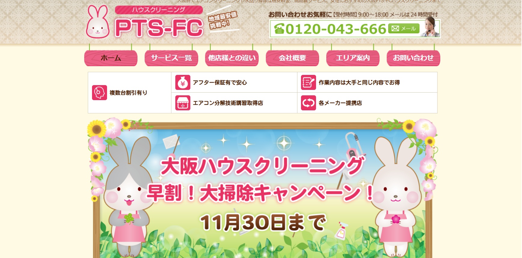 大阪PTS-FCハウスクリーニング