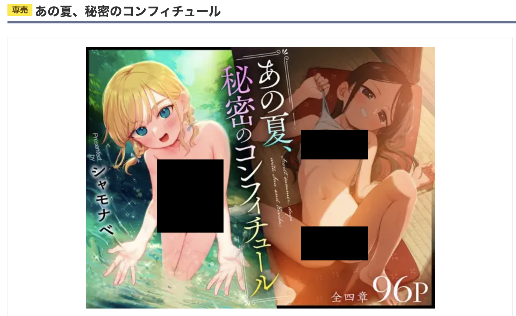 あの夏、秘密のコンフィチュール DLsite