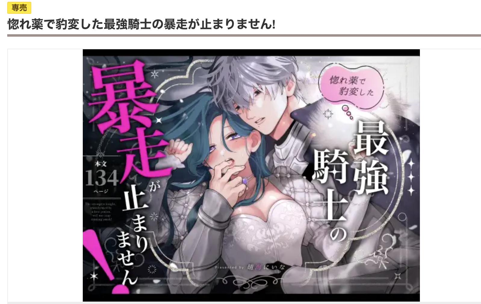 惚れ薬で豹変した最強騎士の暴走が止まりません! DLsite