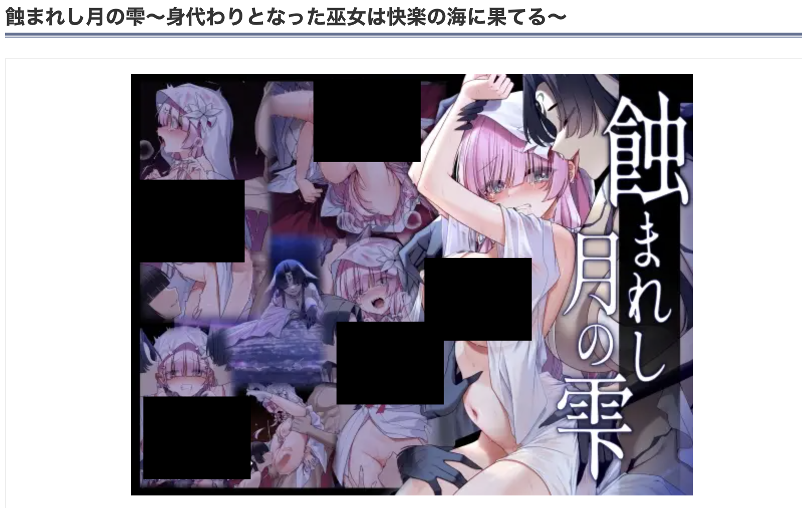 蝕まれし月の雫 DLsite