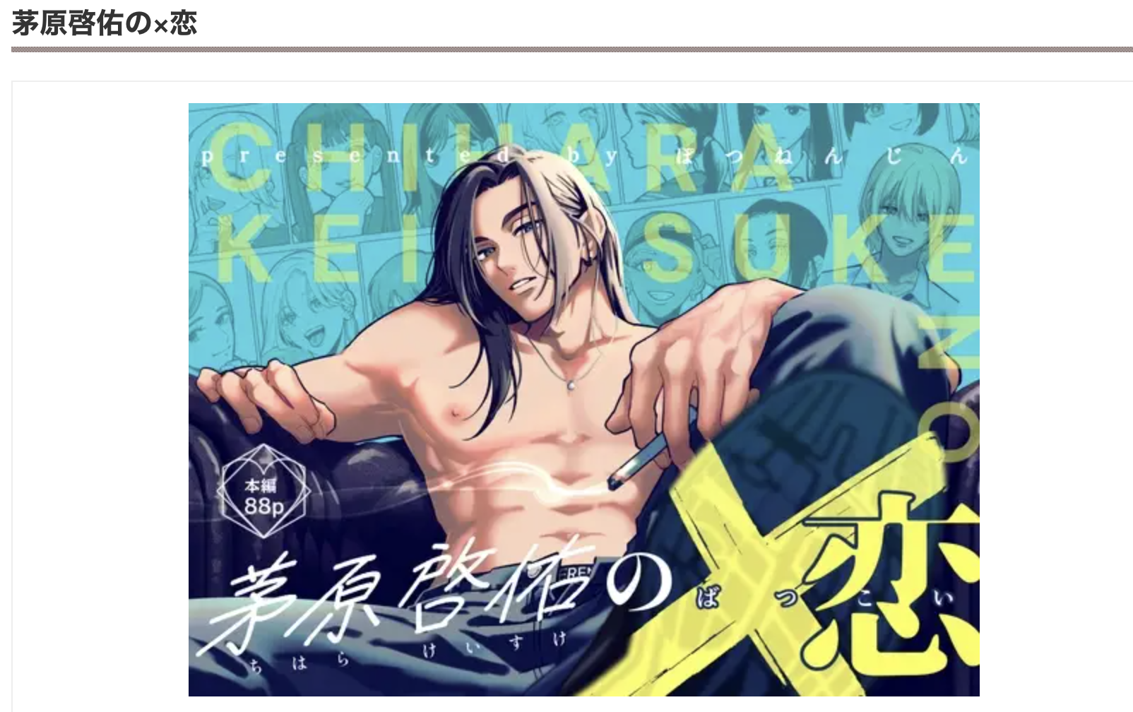 茅原啓佑の×恋 DLsite