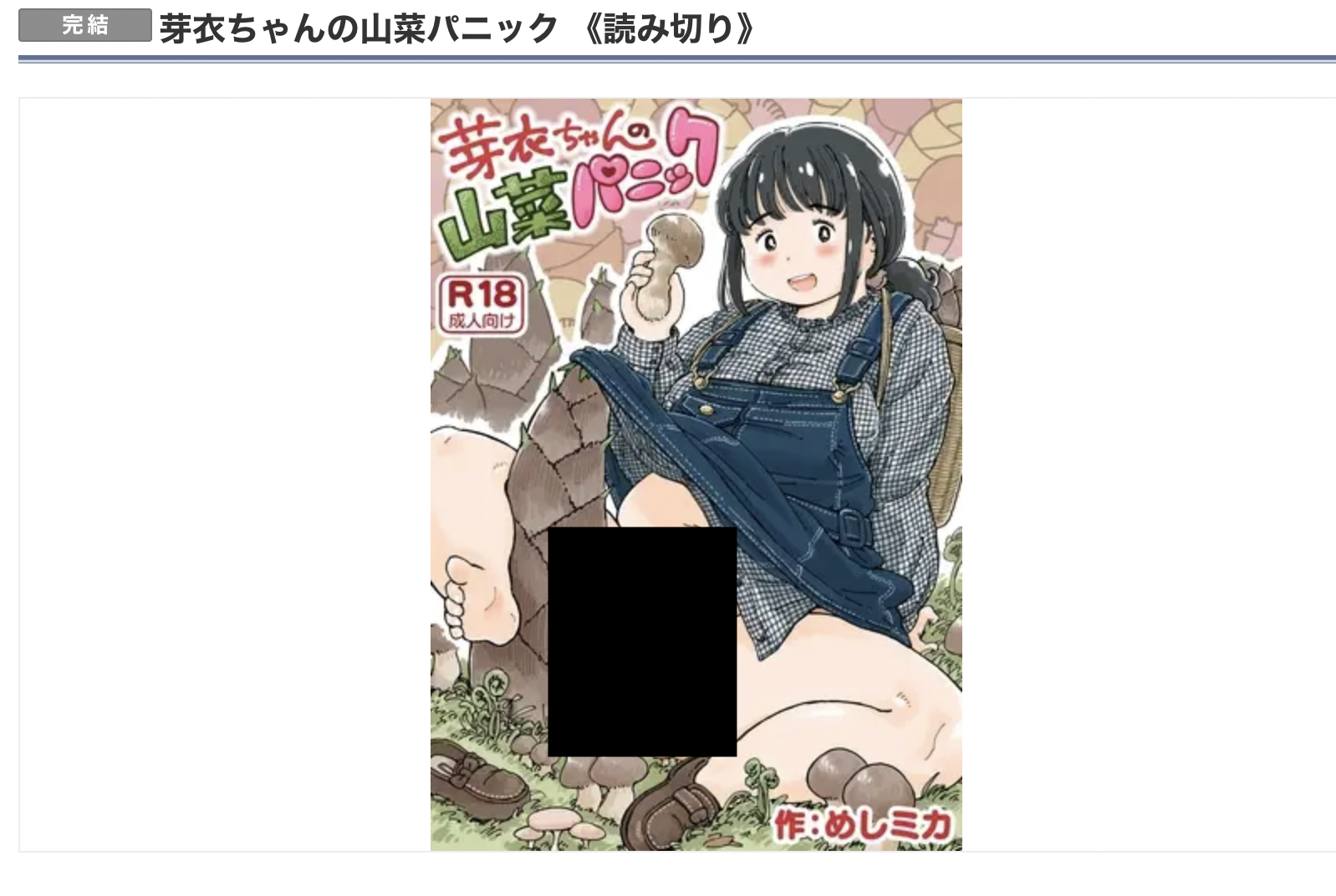 芽衣ちゃんの山菜パニック DLsite