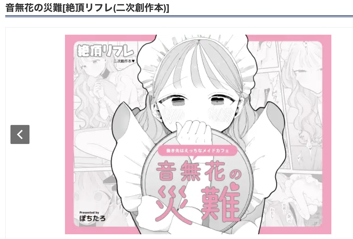 音無花の災難　DLsite