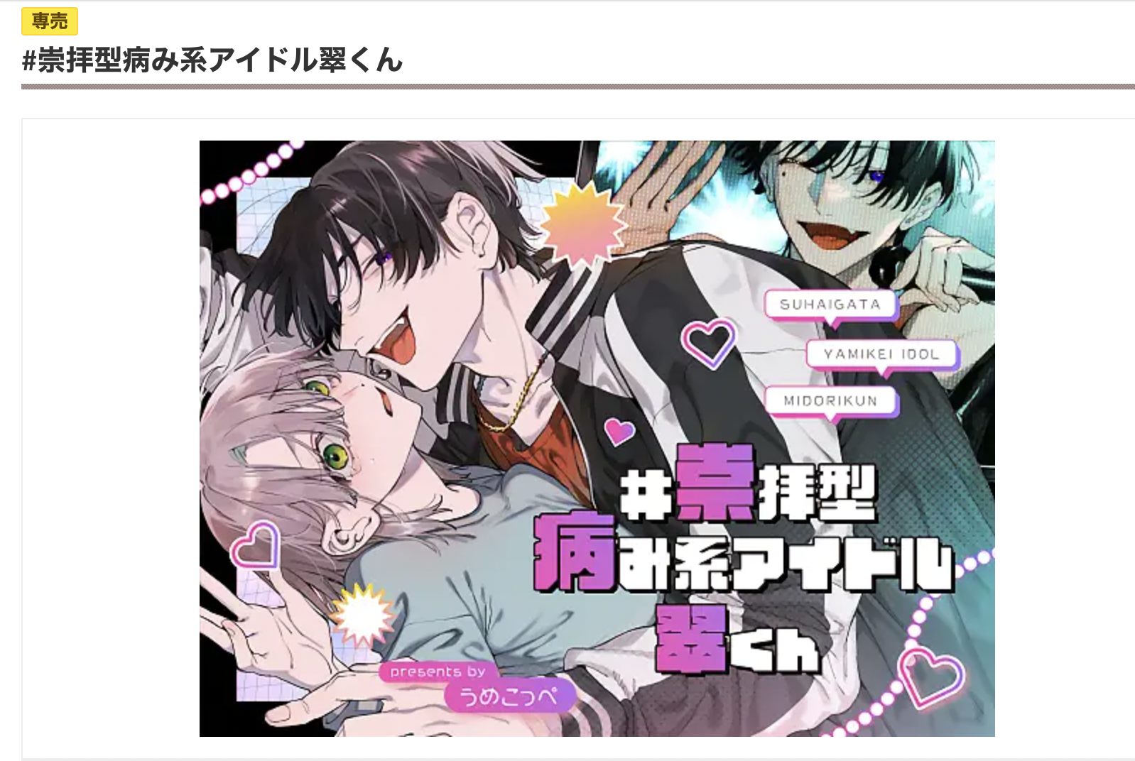 #崇拝型病み系アイドル翠くん DLsite