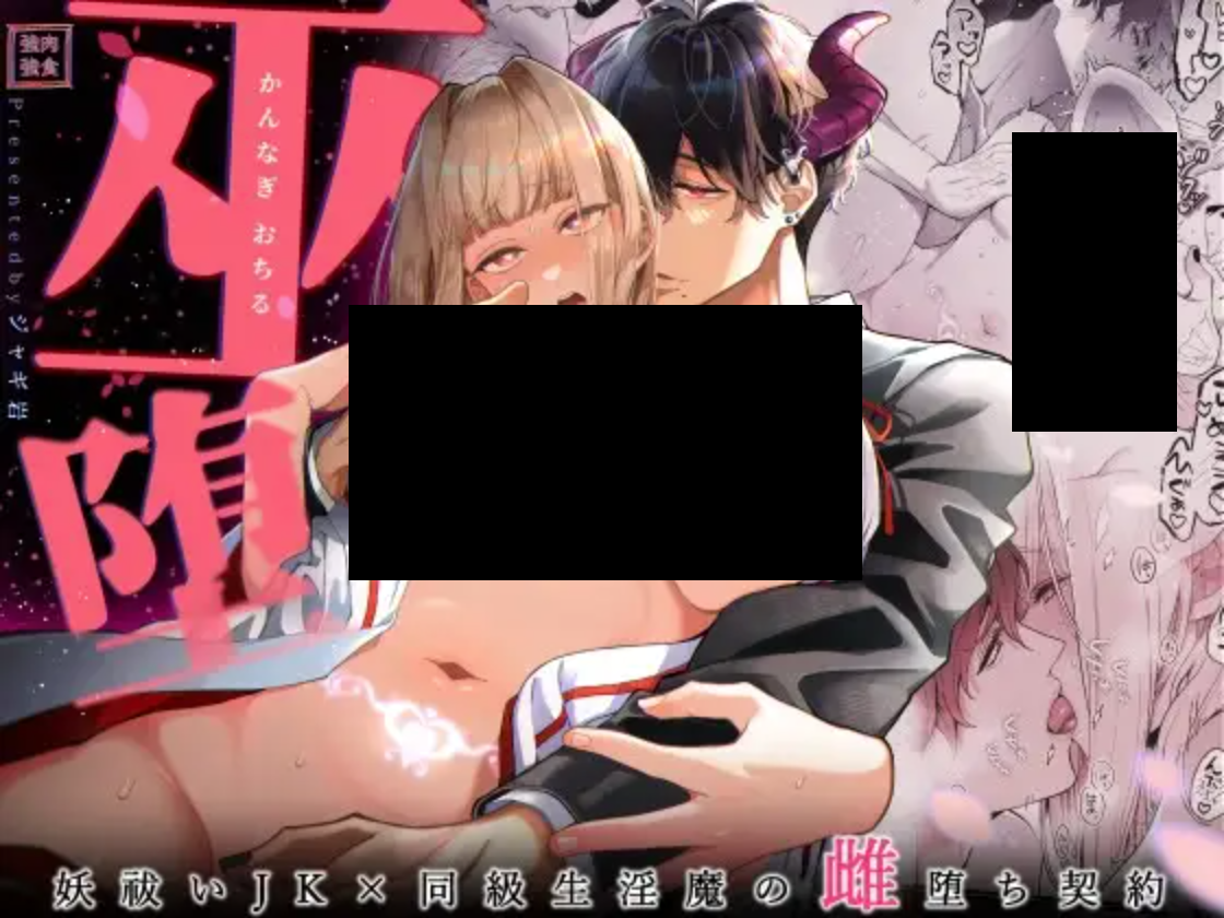 巫堕─妖祓いJK×同級生淫魔の雌堕ち契約─
