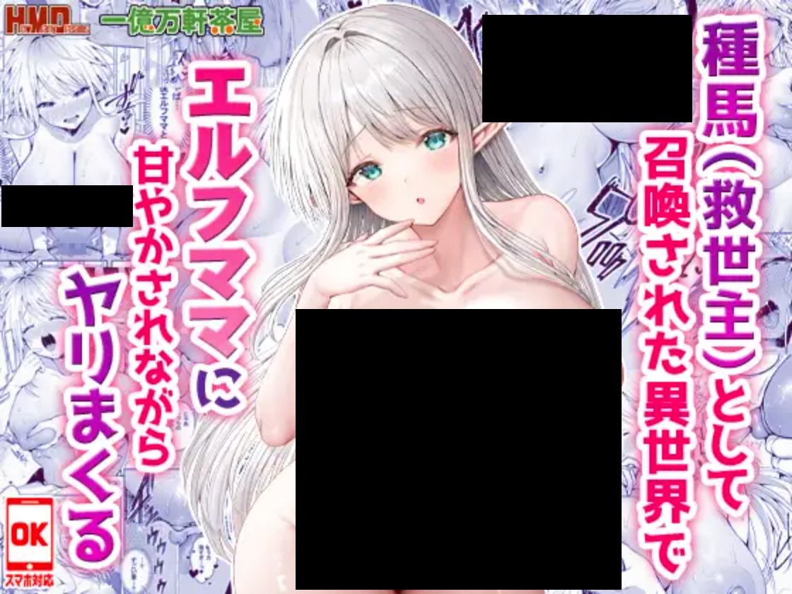 種馬(救世主)として召喚された異世界でエルフママに甘やかされながらヤリまくる