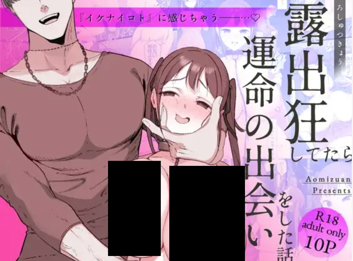 露出狂してたら運命の出会いをした話