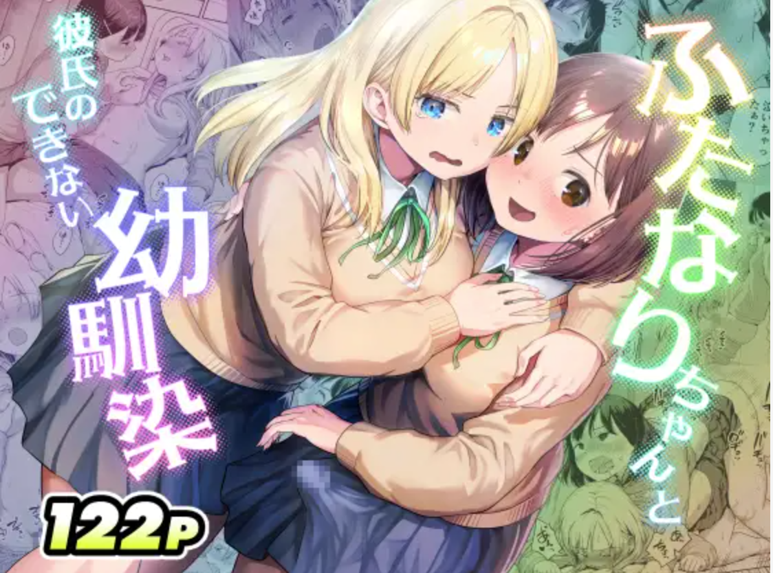 ふたなりちゃんと彼氏のできない幼馴染