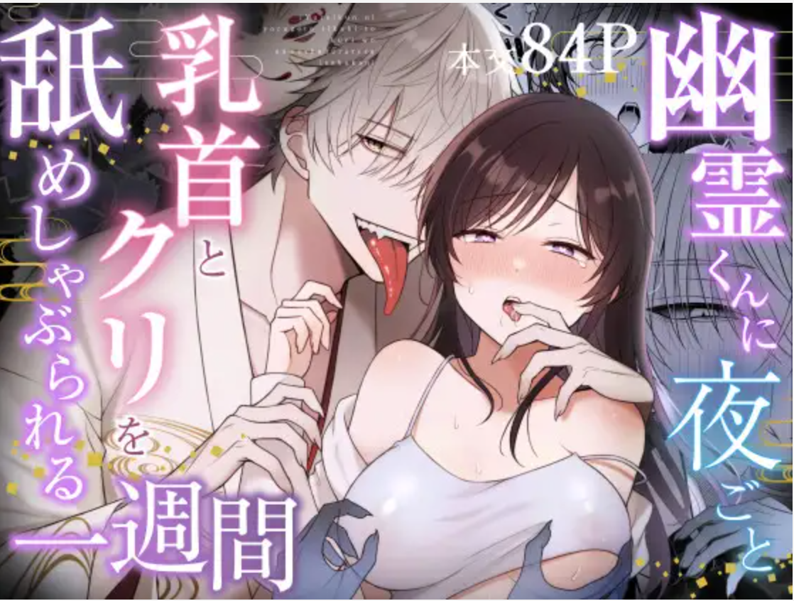 幽霊くんに夜ごと乳首とクリを舐めしゃぶられる一週間