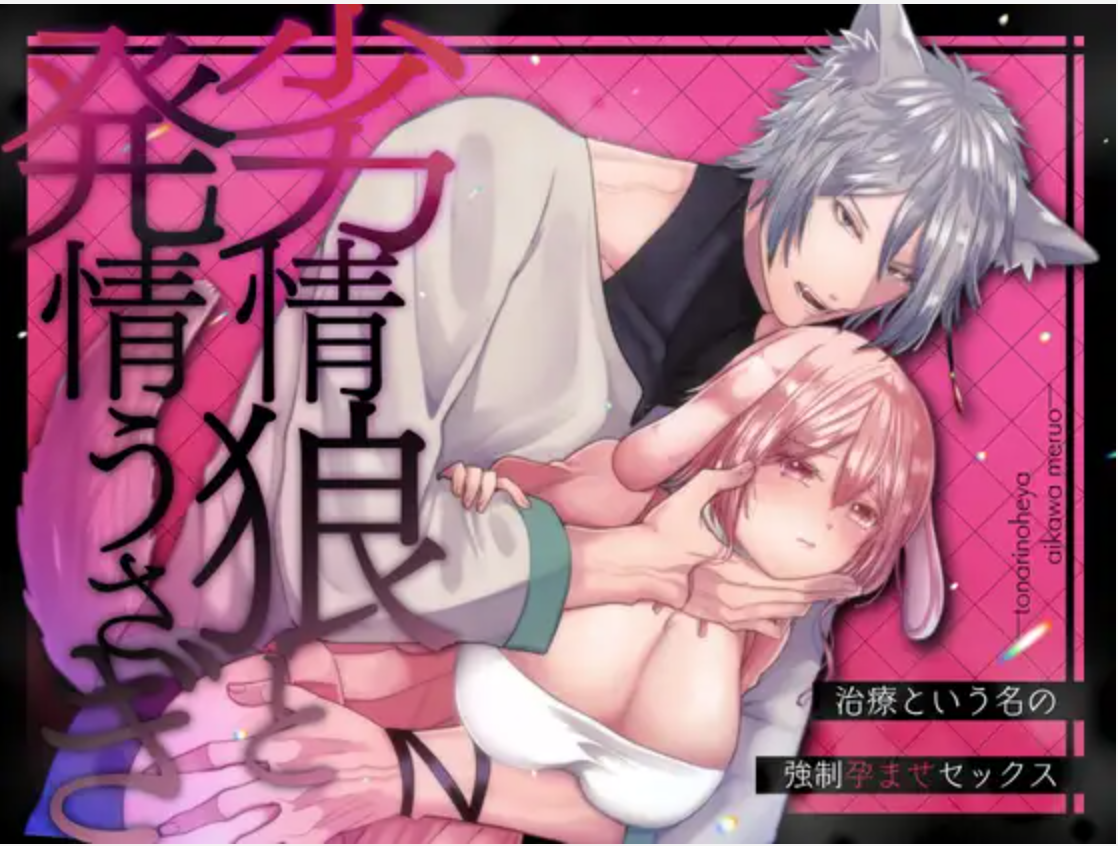 劣情狼と発情うさぎ ─治療という名の強○孕ませセックス─