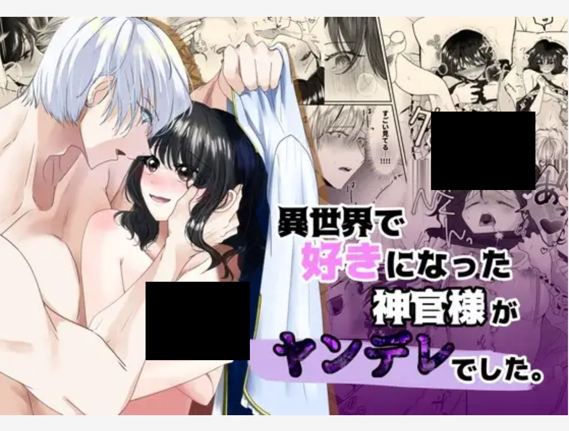 異世界で好きなった神官様がヤンデレでした。