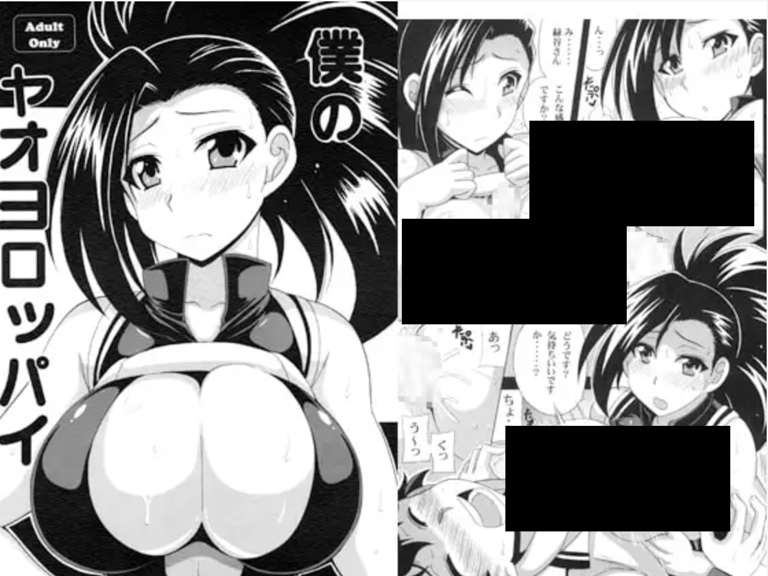 僕のヤオヨロッパイ