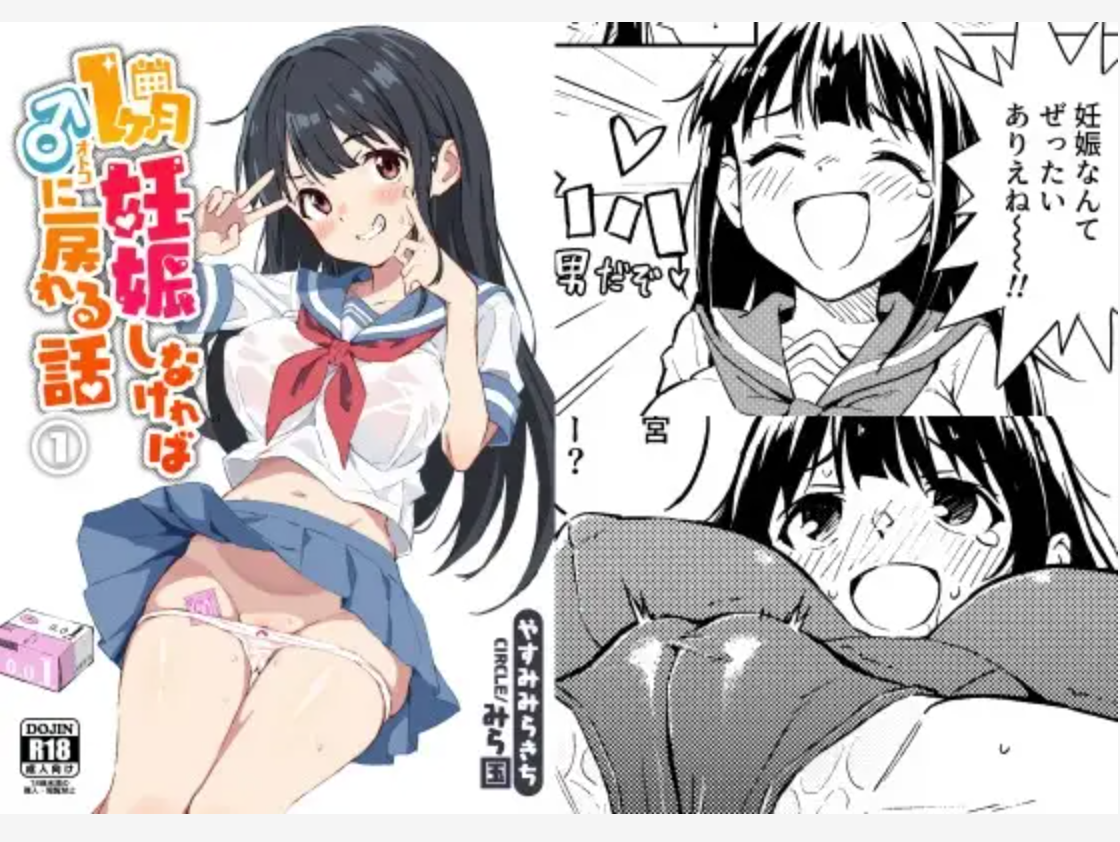1ヶ月妊娠しなければ男に戻れる話