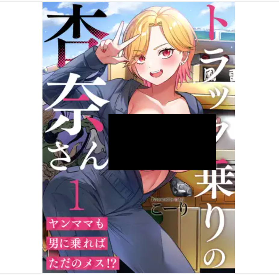トラック乗りの杏奈さん～ヤンママも男に乗ればただのメス！？