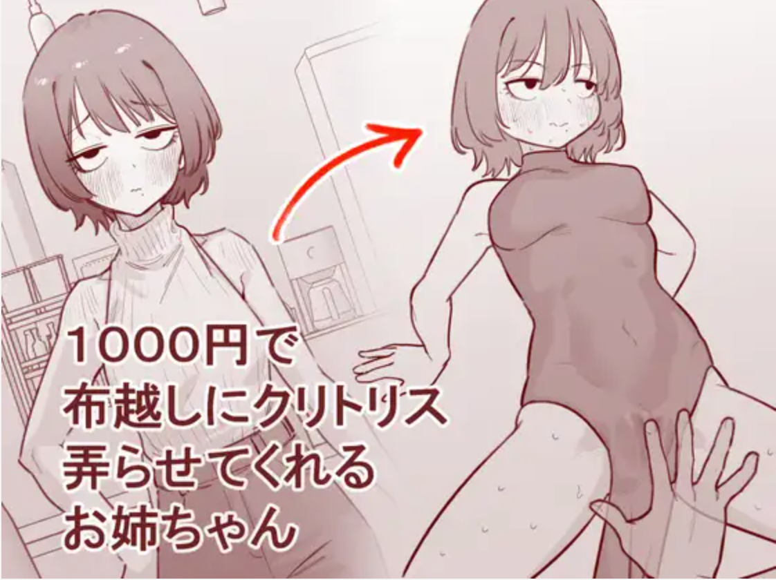 1000円で布越しにクリトリス弄らせてくれるお姉ちゃん