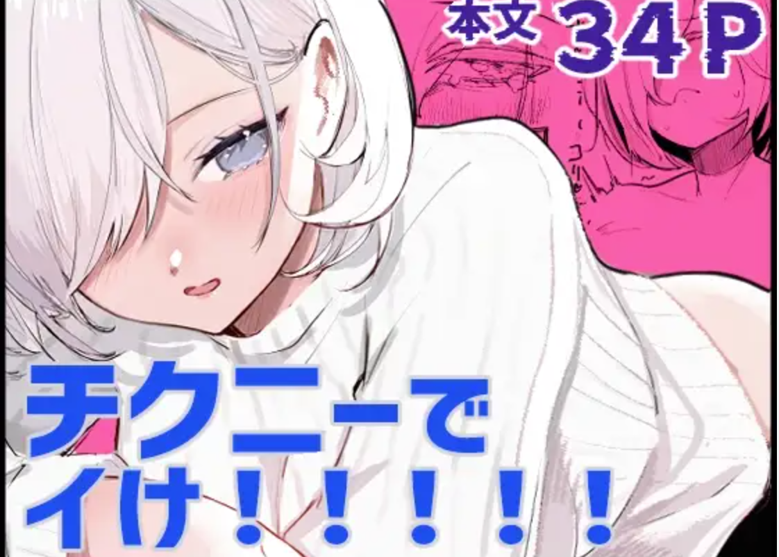 チクニーでイけ！！！！！