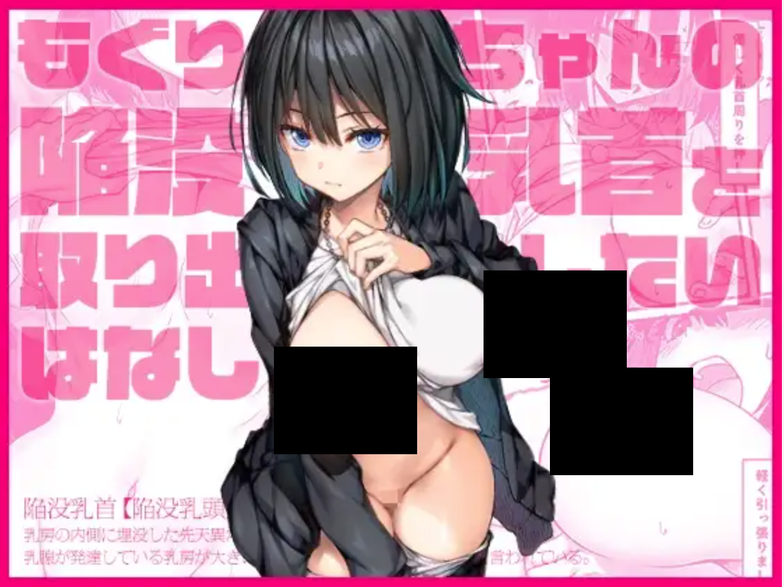 もぐりちゃんの陥没乳首を取り出したいはなし