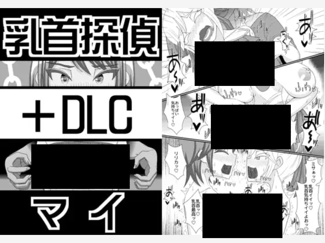 乳首探偵マイ+DLC