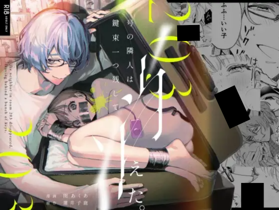 203号の隣人は鍵束一つ残して消えた。 DLsite