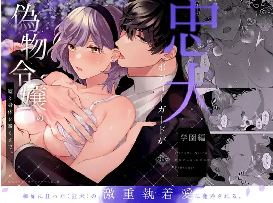 忠犬ボディーガードが偽物令嬢の嘘と身体を暴くまで。-学園編- DLsite