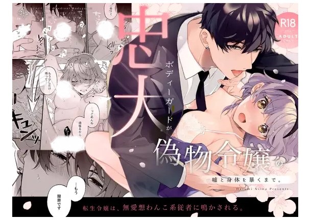 忠犬ボディーガードが偽物令嬢の嘘と身体を暴くまで。 DLsite