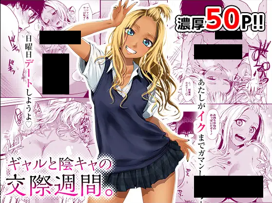 ギャルと陰キャの交際週間。 DLsite