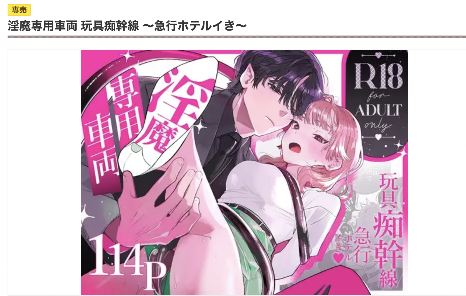 淫魔専用車両 玩具痴幹線 ～急行ホテルイき～ DLsite