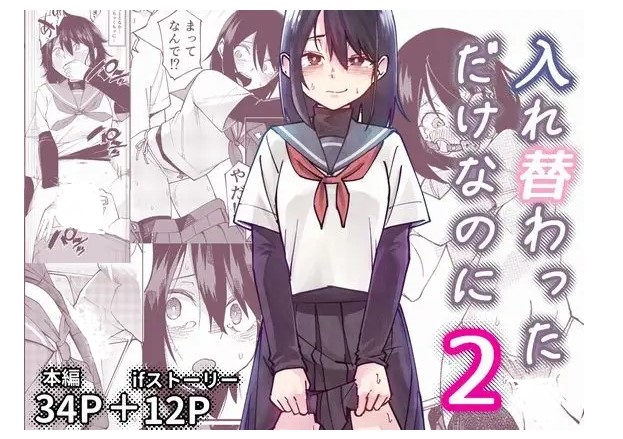 入れ替わっただけなのに2 DLsite