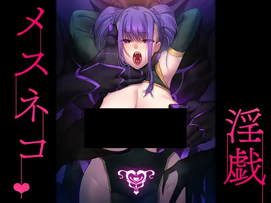 メスネコ淫戯 DLsite