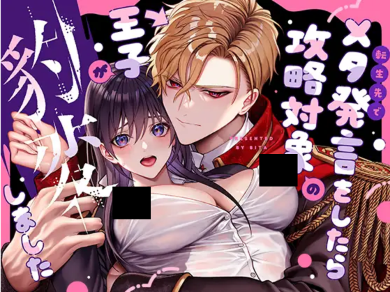 (転生先で)メタ発言をしたら攻略対象の王子が豹変しました DLsite