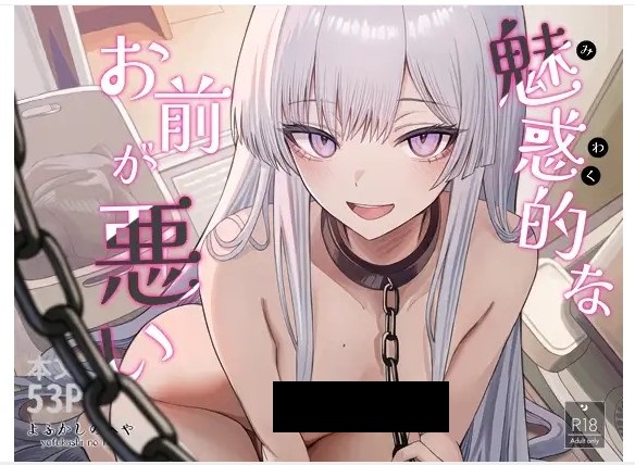 魅惑的なお前が悪い DLsite