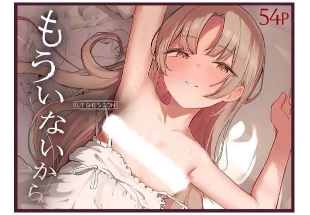 もういないから。 DLsite