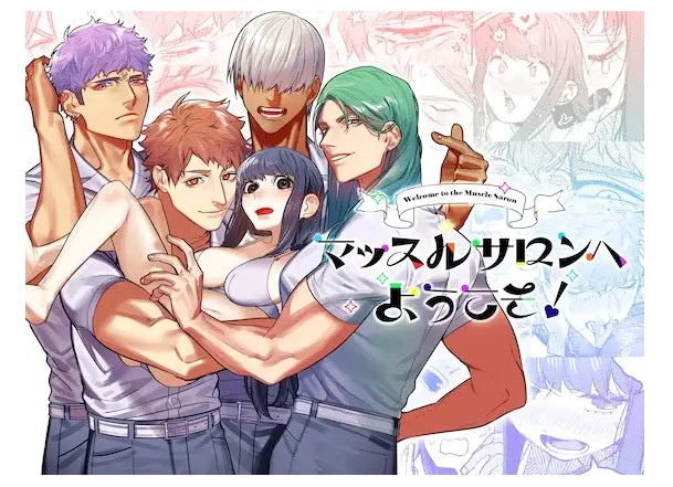 マッスルサロンへようこそ! DLsite
