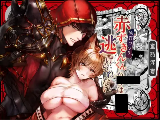 むっつり赤ずきんくんからは逃げられない DLsite