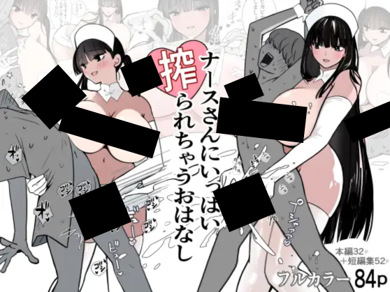 ナースさんにいっぱい搾られちゃうおはなし DLsite