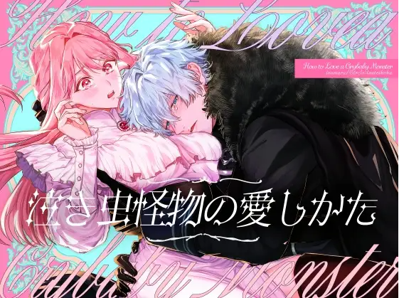 泣き虫怪物の愛しかた DLsite