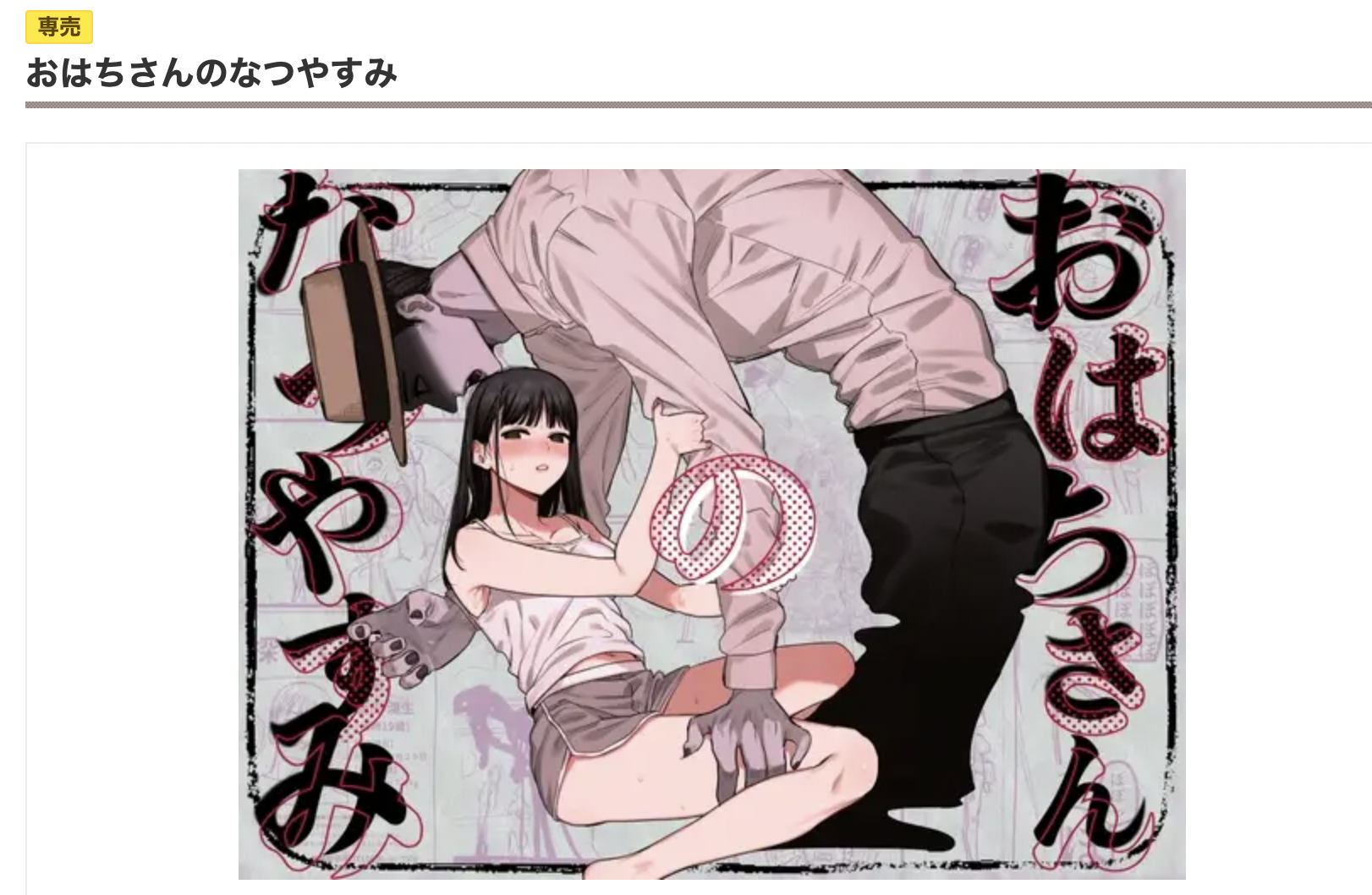 おはちさんのなつやすみ DLsite