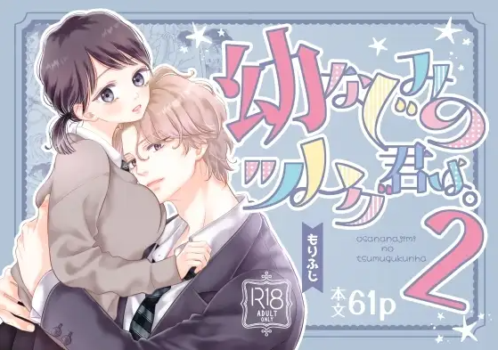 幼なじみのツムグ君は。2 DLsite