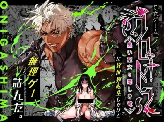 乙女ゲーム「クロ†ドラ ―黒い聖女と悪しき竜―」に異世界転生したけど無理ゲー、詰んだ。 DLsite