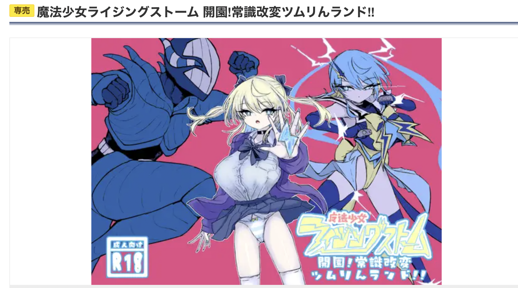 魔法少女ライジングストーム 開園!常識改変ツムリんランド!! DLsite