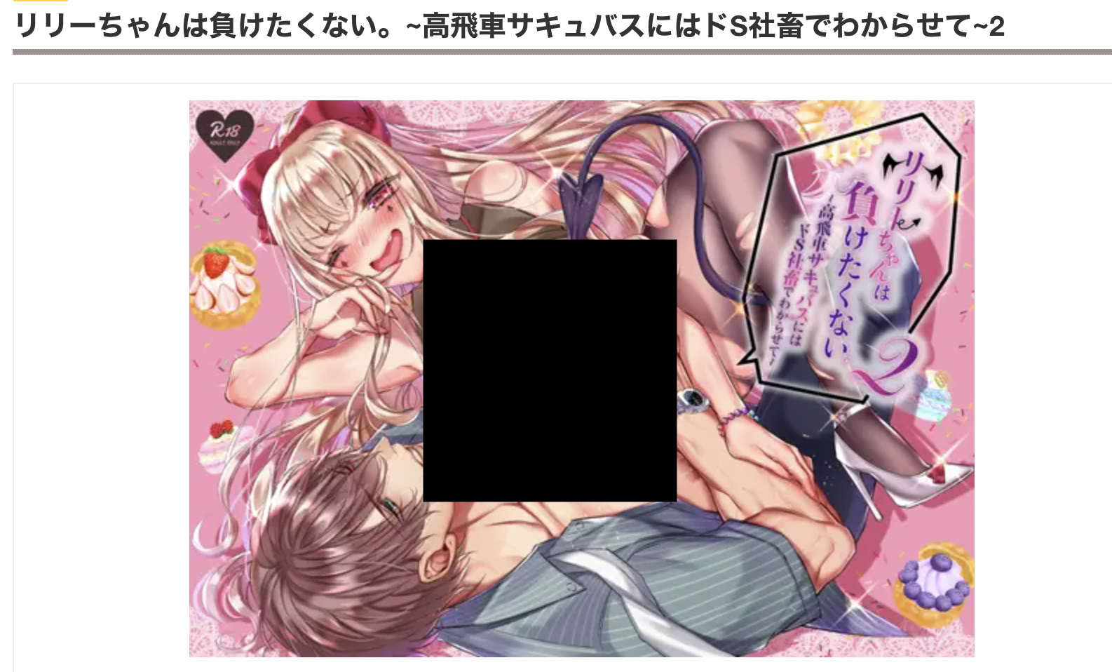 リリーちゃんは負けたくない。2　DLsite