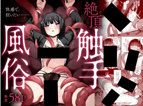 絶頂触手風俗 DLsite