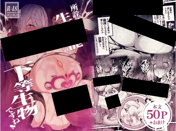 所詮は生殖本能だけの下等生物ですね DLsite