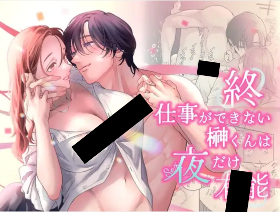 終・仕事ができない榊くんは夜だけ有能 DLsite