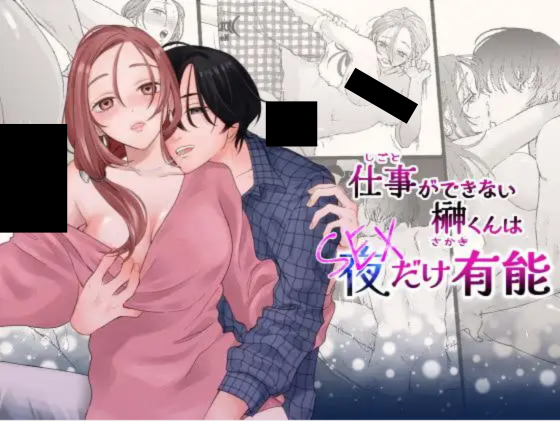 仕事ができない榊くんは夜だけ有能 DLsite